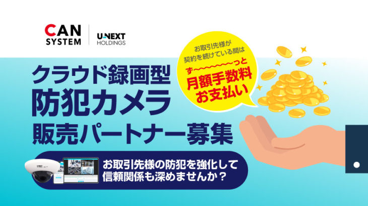 【ストック収益】USEN＆U-NEXT GROUPクラウド録画型カメラサービス販売パートナー募集